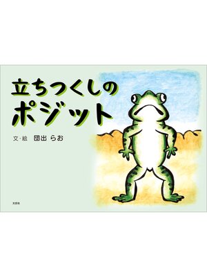 cover image of 立ちつくしのポジット